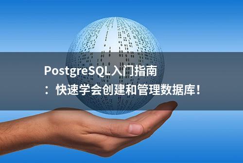 PostgreSQL入门指南：快速学会创建和管理数据库！