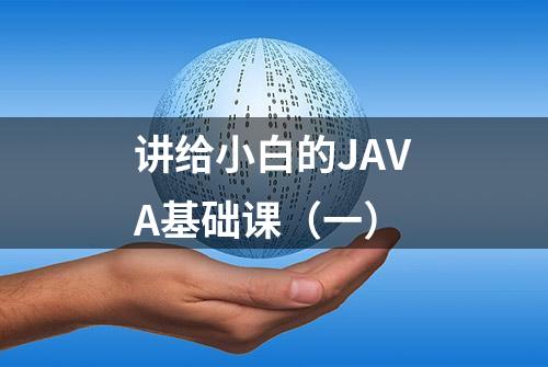 讲给小白的JAVA基础课（一）