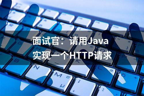 面试官：请用Java实现一个HTTP请求