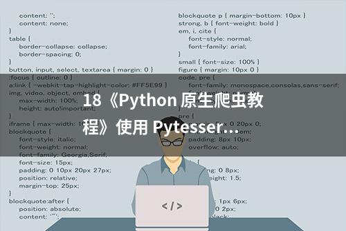 18《Python 原生爬虫教程》使用 Pytesseract 进行简单的验证码识别