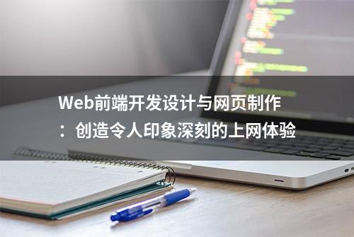 Web前端开发设计与网页制作：创造令人印象深刻的上网体验