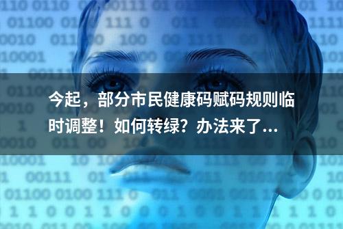 今起，部分市民健康码赋码规则临时调整！如何转绿？办法来了！