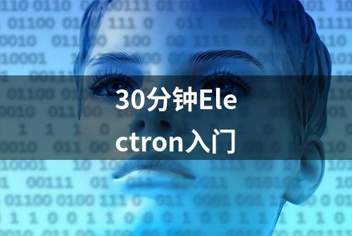 30分钟Electron入门