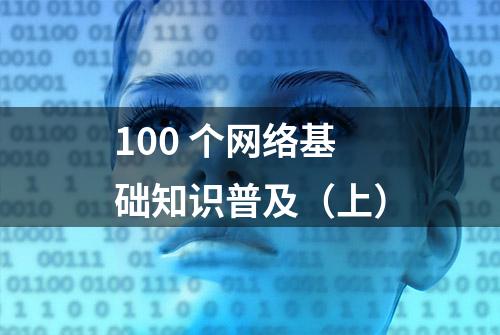 100 个网络基础知识普及（上）