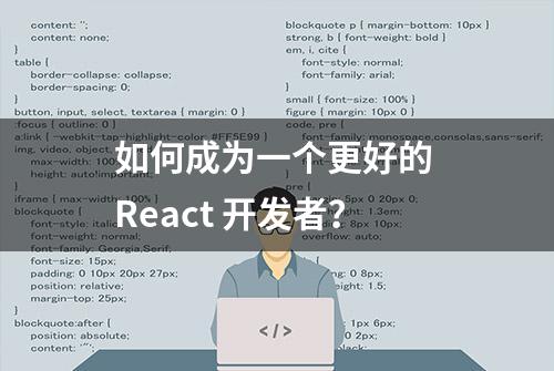 如何成为一个更好的 React 开发者？