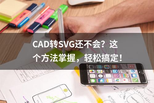 CAD转SVG还不会？这个方法掌握，轻松搞定！