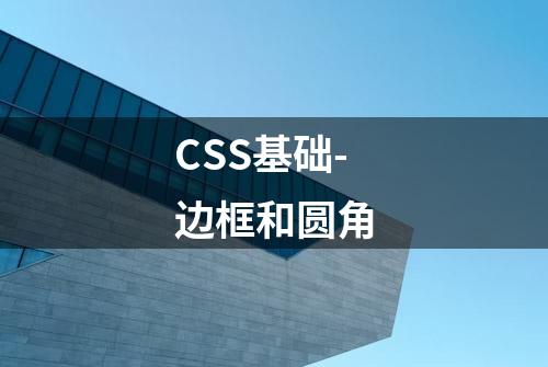 CSS基础-边框和圆角