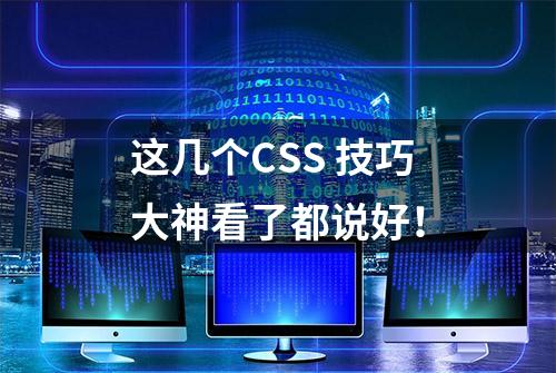 这几个CSS 技巧大神看了都说好！