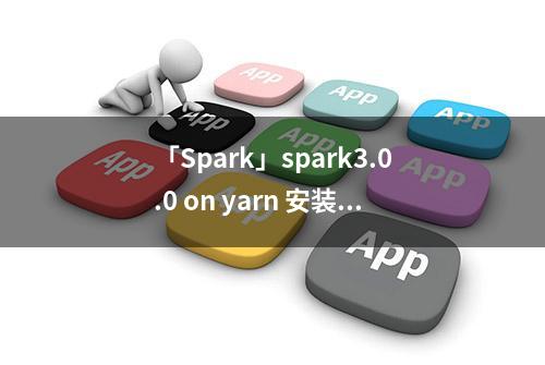 「Spark」spark3.0.0 on yarn 安装测试