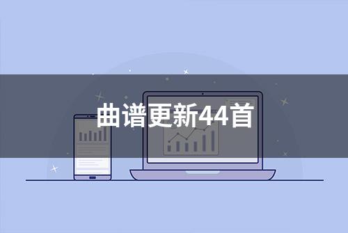 曲谱更新44首