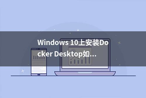 Windows 10上安装Docker Desktop如何做