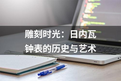 雕刻时光：日内瓦钟表的历史与艺术