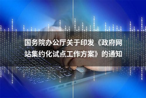 国务院办公厅关于印发《政府网站集约化试点工作方案》的通知