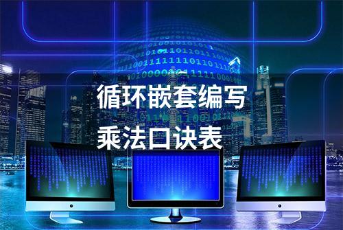 循环嵌套编写乘法口诀表