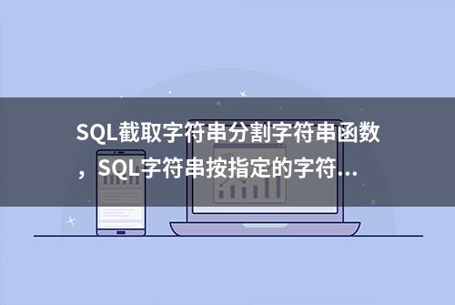 SQL截取字符串分割字符串函数，SQL字符串按指定的字符拆分