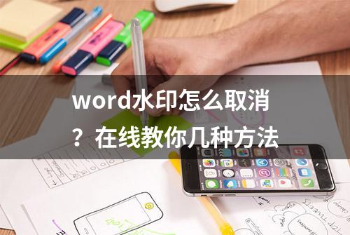 word水印怎么取消？在线教你几种方法