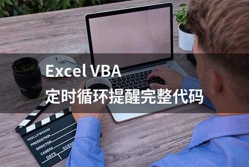 Excel VBA 定时循环提醒完整代码