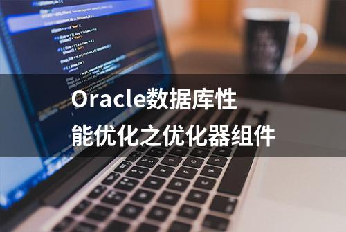 Oracle数据库性能优化之优化器组件