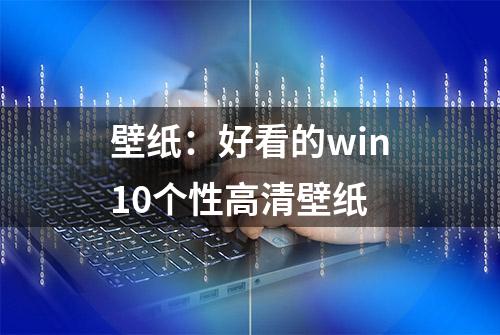 壁纸：好看的win10个性高清壁纸