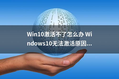 Win10激活不了怎么办 Windows10无法激活原因与解决攻