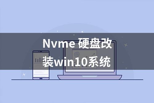 Nvme 硬盘改装win10系统