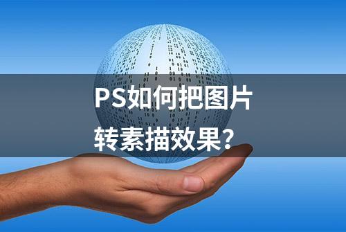 PS如何把图片转素描效果？