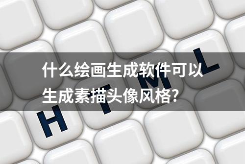 什么绘画生成软件可以生成素描头像风格?