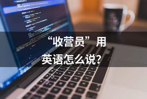 “收营员”用英语怎么说？