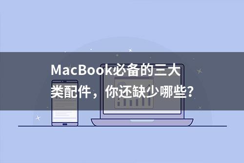 MacBook必备的三大类配件，你还缺少哪些？