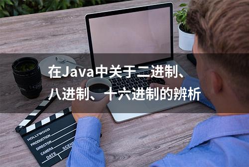 在Java中关于二进制、八进制、十六进制的辨析