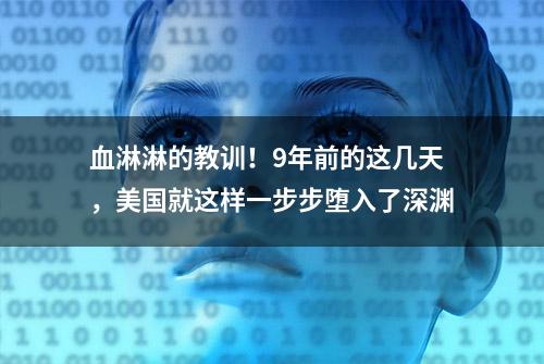 血淋淋的教训！9年前的这几天，美国就这样一步步堕入了深渊