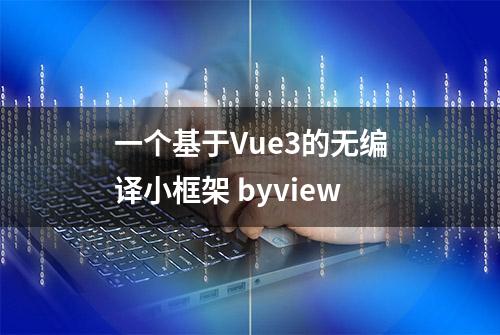 一个基于Vue3的无编译小框架 byview