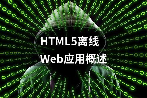 HTML5离线Web应用概述