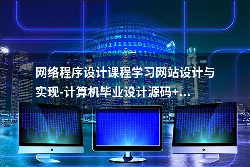 网络程序设计课程学习网站设计与实现-计算机毕业设计源码+LW文档