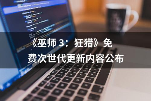 《巫师 3：狂猎》免费次世代更新内容公布