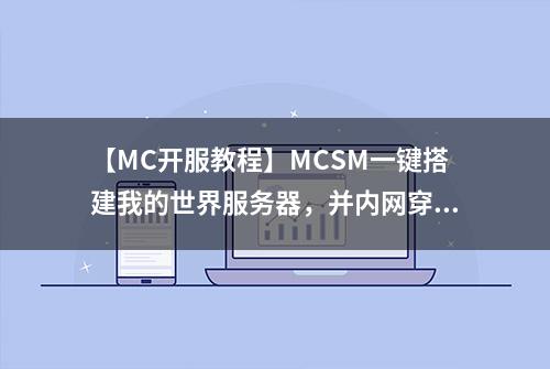 【MC开服教程】MCSM一键搭建我的世界服务器，并内网穿透远程联机