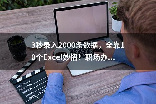 3秒录入2000条数据，全靠10个Excel妙招！职场办公必备