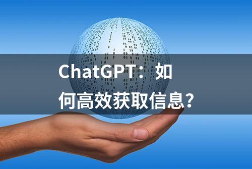 ChatGPT：如何高效获取信息？