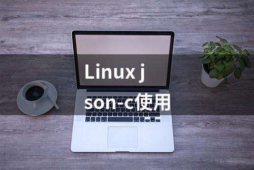 Linux json-c使用