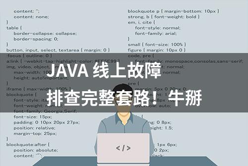 JAVA 线上故障排查完整套路！牛掰