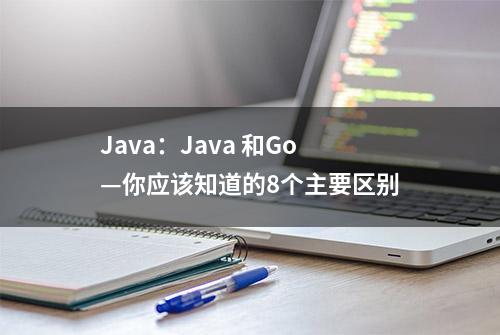 Java：Java 和Go—你应该知道的8个主要区别