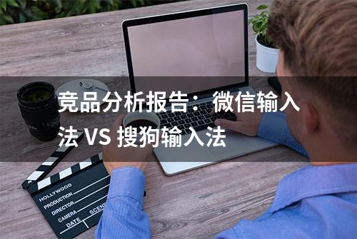 竞品分析报告：微信输入法 VS 搜狗输入法