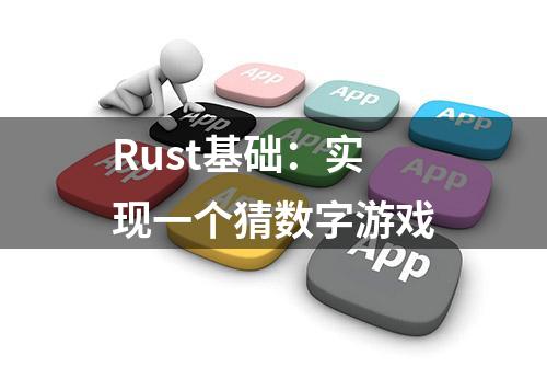 Rust基础：实现一个猜数字游戏