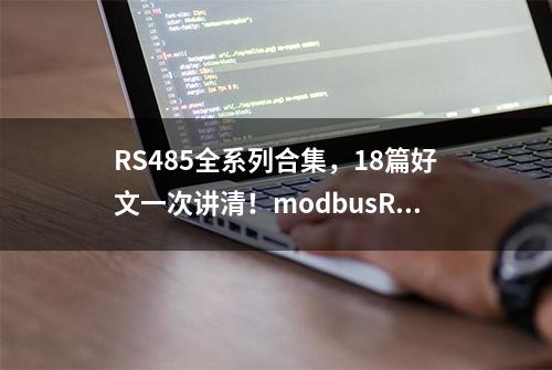 RS485全系列合集，18篇好文一次讲清！modbusRTU报文格式，系列18