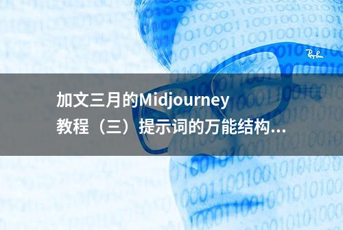 加文三月的Midjourney教程（三）提示词的万能结构 关键词教学