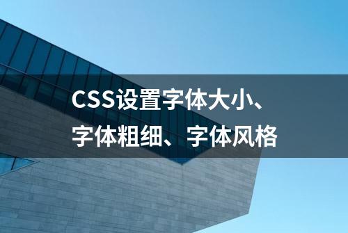 CSS设置字体大小、字体粗细、字体风格