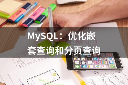 MySQL：优化嵌套查询和分页查询