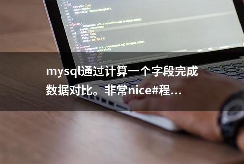 mysql通过计算一个字段完成数据对比。非常nice#程序员