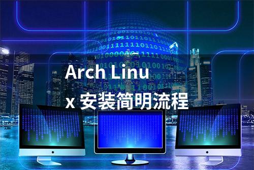 Arch Linux 安装简明流程