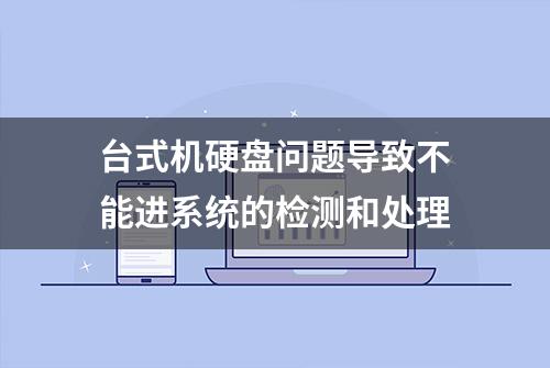 台式机硬盘问题导致不能进系统的检测和处理